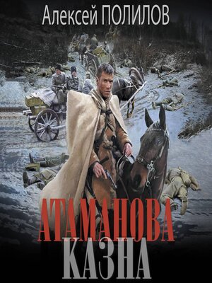 cover image of Атаманова казна